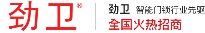 勁衛(wèi)門(mén)鎖官網(wǎng)丨酒店電子門(mén)鎖丨指紋密碼鎖丨NBIOT物聯(lián)網(wǎng)鎖丨二維碼鎖 | 智能人臉識(shí)別門(mén)鎖品牌廠(chǎng)家